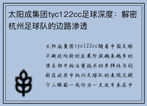 太阳成集团tyc122cc足球深度：解密杭州足球队的边路渗透