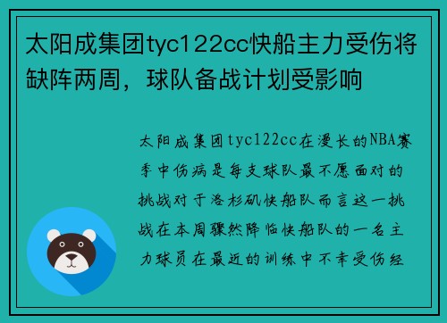 太阳成集团tyc122cc快船主力受伤将缺阵两周，球队备战计划受影响