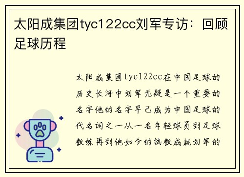 太阳成集团tyc122cc刘军专访：回顾足球历程