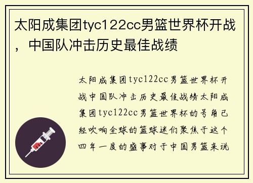 太阳成集团tyc122cc男篮世界杯开战，中国队冲击历史最佳战绩