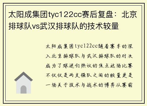 太阳成集团tyc122cc赛后复盘：北京排球队vs武汉排球队的技术较量