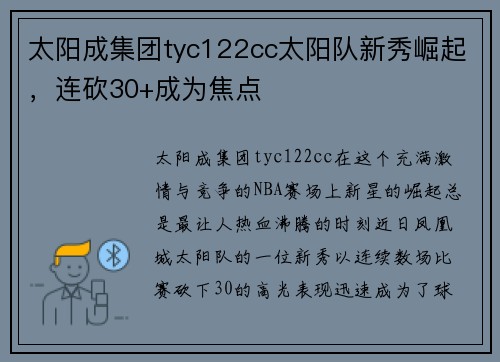 太阳成集团tyc122cc太阳队新秀崛起，连砍30+成为焦点