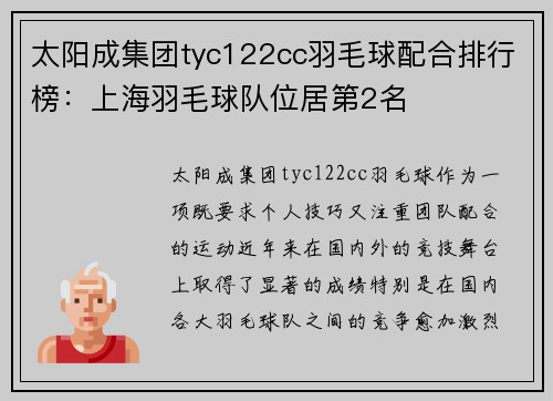 太阳成集团tyc122cc羽毛球配合排行榜：上海羽毛球队位居第2名