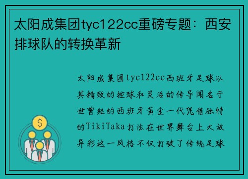 太阳成集团tyc122cc重磅专题：西安排球队的转换革新