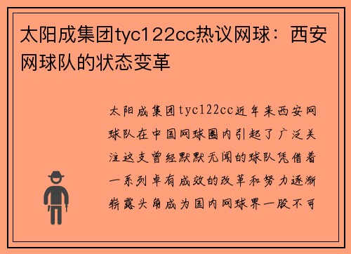 太阳成集团tyc122cc热议网球：西安网球队的状态变革