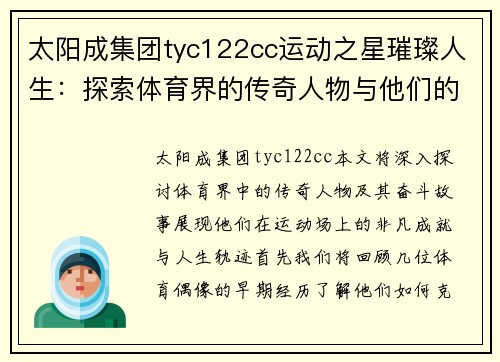 太阳成集团tyc122cc运动之星璀璨人生：探索体育界的传奇人物与他们的奋斗故事