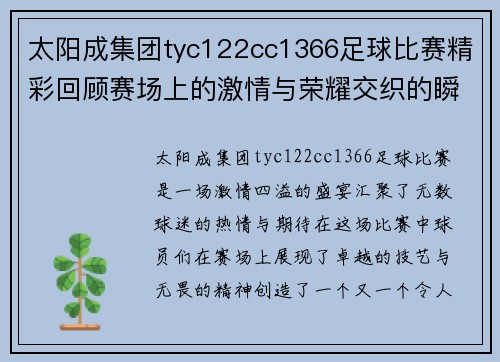 太阳成集团tyc122cc1366足球比赛精彩回顾赛场上的激情与荣耀交织的瞬间