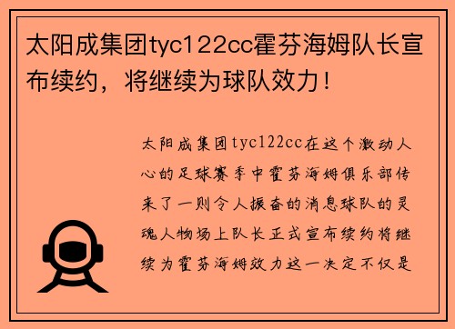 太阳成集团tyc122cc霍芬海姆队长宣布续约，将继续为球队效力！