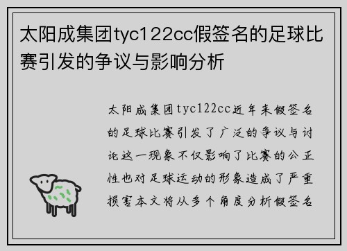 太阳成集团tyc122cc假签名的足球比赛引发的争议与影响分析
