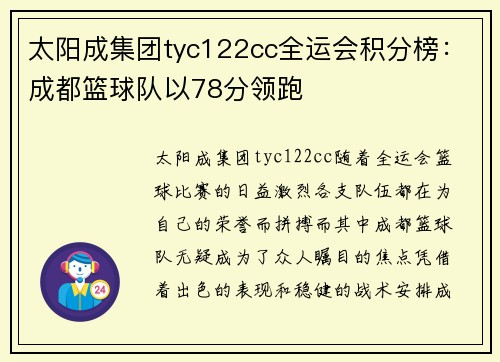 太阳成集团tyc122cc全运会积分榜：成都篮球队以78分领跑
