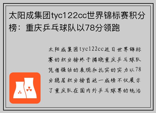 太阳成集团tyc122cc世界锦标赛积分榜：重庆乒乓球队以78分领跑