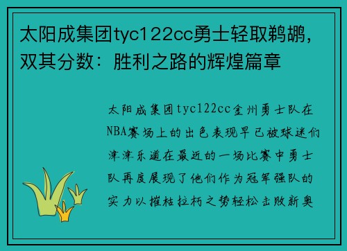 太阳成集团tyc122cc勇士轻取鹈鹕，双其分数：胜利之路的辉煌篇章