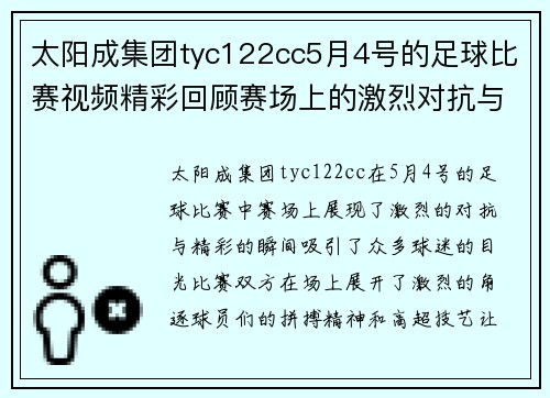 太阳成集团tyc122cc5月4号的足球比赛视频精彩回顾赛场上的激烈对抗与精彩瞬间