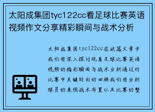 太阳成集团tyc122cc看足球比赛英语视频作文分享精彩瞬间与战术分析