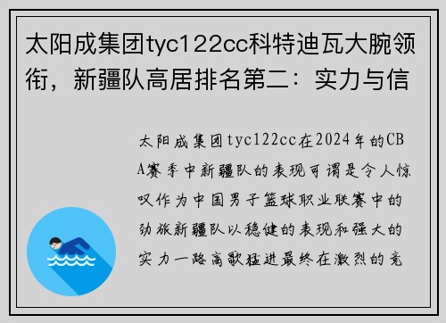 太阳成集团tyc122cc科特迪瓦大腕领衔，新疆队高居排名第二：实力与信念的完美结合