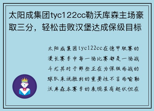 太阳成集团tyc122cc勒沃库森主场豪取三分，轻松击败汉堡达成保级目标