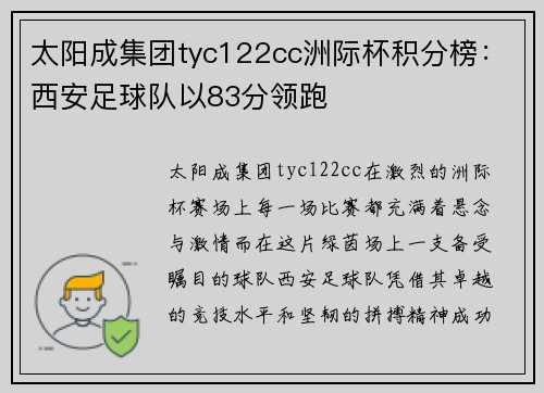 太阳成集团tyc122cc洲际杯积分榜：西安足球队以83分领跑