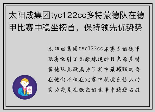 太阳成集团tyc122cc多特蒙德队在德甲比赛中稳坐榜首，保持领先优势势不可挡
