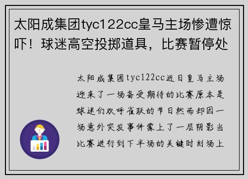 太阳成集团tyc122cc皇马主场惨遭惊吓！球迷高空投掷道具，比赛暂停处理事件