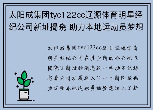 太阳成集团tyc122cc辽源体育明星经纪公司新址揭晓 助力本地运动员梦想飞跃