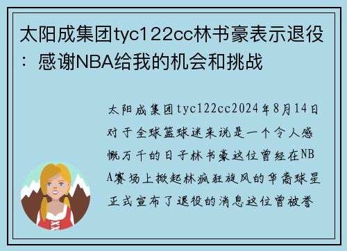 太阳成集团tyc122cc林书豪表示退役：感谢NBA给我的机会和挑战
