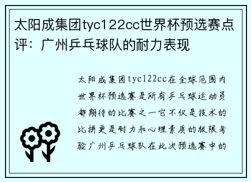 太阳成集团tyc122cc世界杯预选赛点评：广州乒乓球队的耐力表现
