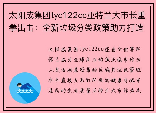 太阳成集团tyc122cc亚特兰大市长重拳出击：全新垃圾分类政策助力打造更绿色城市