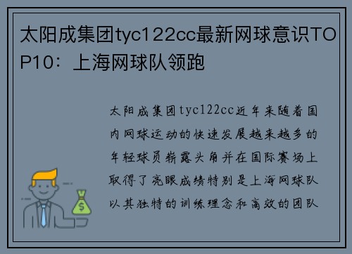 太阳成集团tyc122cc最新网球意识TOP10：上海网球队领跑