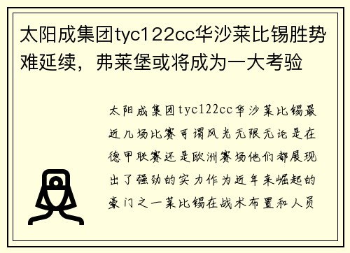 太阳成集团tyc122cc华沙莱比锡胜势难延续，弗莱堡或将成为一大考验
