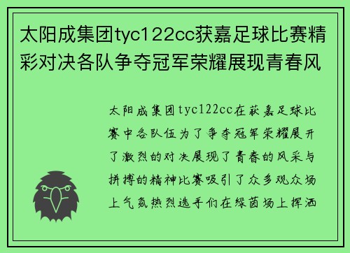 太阳成集团tyc122cc获嘉足球比赛精彩对决各队争夺冠军荣耀展现青春风采