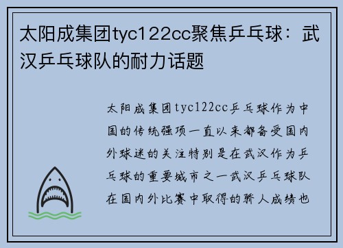 太阳成集团tyc122cc聚焦乒乓球：武汉乒乓球队的耐力话题