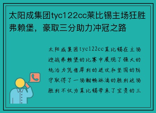 太阳成集团tyc122cc莱比锡主场狂胜弗赖堡，豪取三分助力冲冠之路