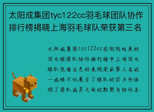 太阳成集团tyc122cc羽毛球团队协作排行榜揭晓上海羽毛球队荣获第三名