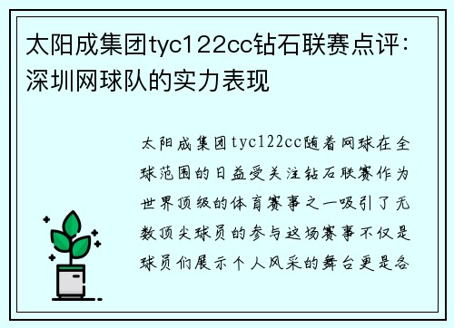 太阳成集团tyc122cc钻石联赛点评：深圳网球队的实力表现