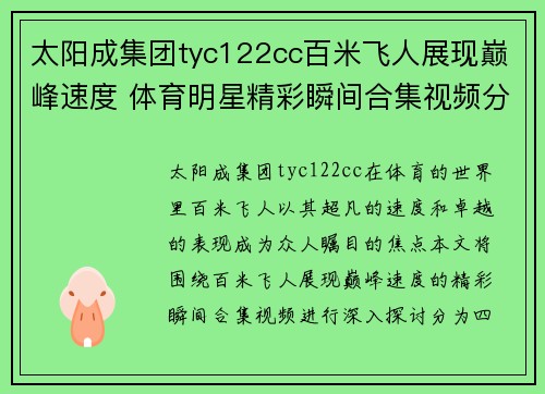 太阳成集团tyc122cc百米飞人展现巅峰速度 体育明星精彩瞬间合集视频分享