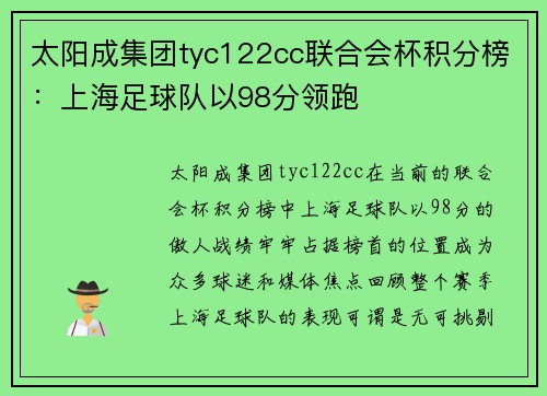 太阳成集团tyc122cc联合会杯积分榜：上海足球队以98分领跑