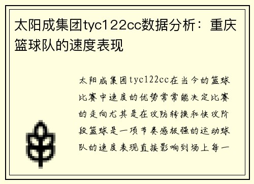 太阳成集团tyc122cc数据分析：重庆篮球队的速度表现