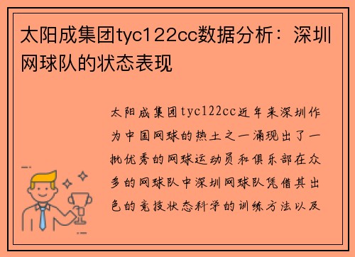太阳成集团tyc122cc数据分析：深圳网球队的状态表现