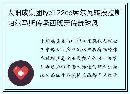 太阳成集团tyc122cc席尔瓦转投拉斯帕尔马斯传承西班牙传统球风