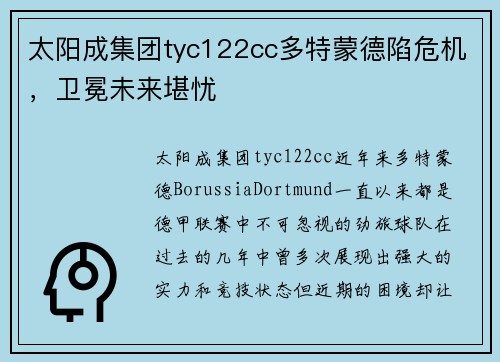 太阳成集团tyc122cc多特蒙德陷危机，卫冕未来堪忧