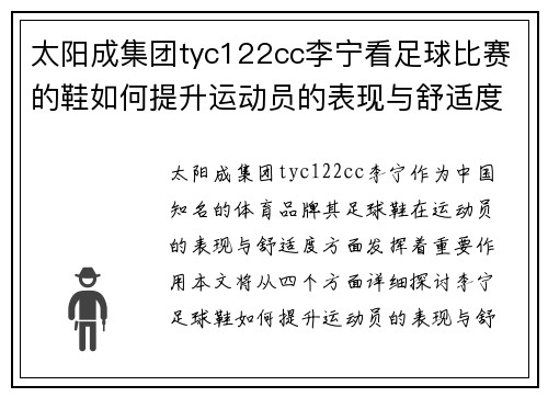 太阳成集团tyc122cc李宁看足球比赛的鞋如何提升运动员的表现与舒适度