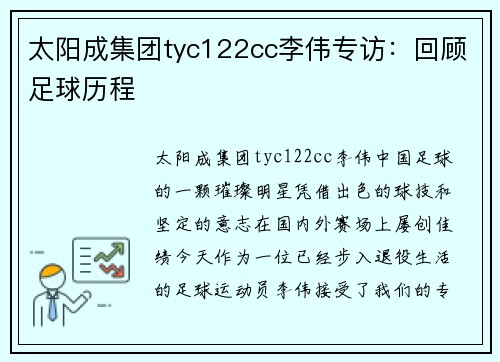 太阳成集团tyc122cc李伟专访：回顾足球历程