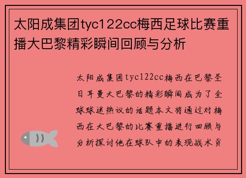 太阳成集团tyc122cc梅西足球比赛重播大巴黎精彩瞬间回顾与分析
