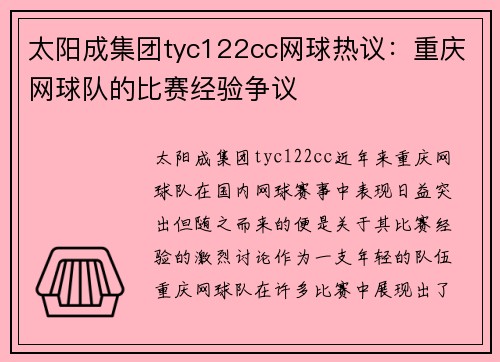 太阳成集团tyc122cc网球热议：重庆网球队的比赛经验争议