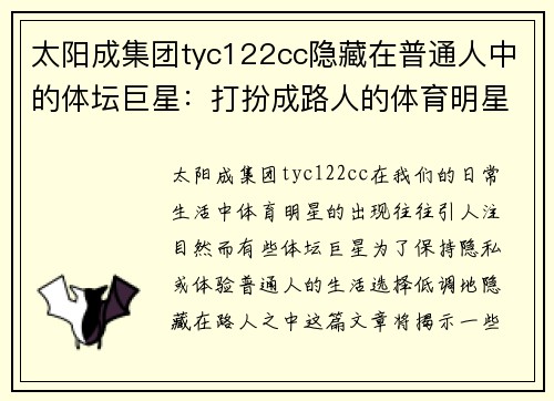 太阳成集团tyc122cc隐藏在普通人中的体坛巨星：打扮成路人的体育明星揭秘