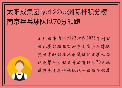 太阳成集团tyc122cc洲际杯积分榜：南京乒乓球队以70分领跑