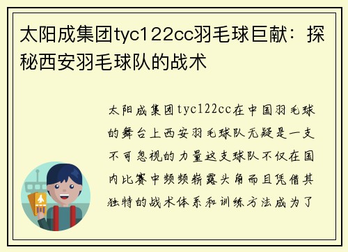 太阳成集团tyc122cc羽毛球巨献：探秘西安羽毛球队的战术