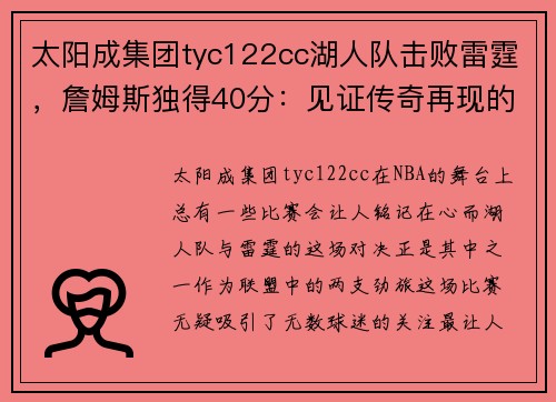 太阳成集团tyc122cc湖人队击败雷霆，詹姆斯独得40分：见证传奇再现的夜晚