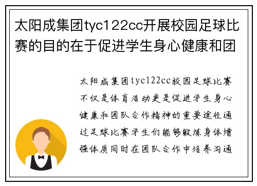太阳成集团tyc122cc开展校园足球比赛的目的在于促进学生身心健康和团队合作精神的培养
