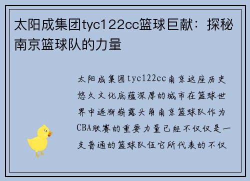 太阳成集团tyc122cc篮球巨献：探秘南京篮球队的力量